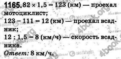 ГДЗ Математика 5 клас сторінка 1165